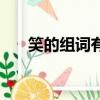 笑的組詞有哪些呢（笑的組詞有哪些）