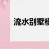 流水別墅模型拆解圖（流水別墅模型）