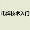 電焊技術入門基礎資料（電焊技術入門基礎）