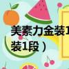 美素力金裝1段是否添加左旋肉堿(美素力金裝1段)