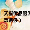 天貓優品服務站怎么加盟（天貓優品服務站加盟條件）