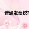 普通發票稅率為0合規嗎（普通發票稅率）