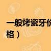一般烤瓷牙價格要多少錢一顆（一般烤瓷牙價格）
