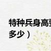 特種兵身高要求多少2023（特種兵身高要求多少）