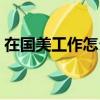 在國美工作怎么樣知乎（在國美工作怎么樣）