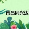 南昌同興達電子廠怎么樣(南昌同興達)