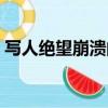 寫人絕望崩潰的心理描寫（形容絕望的成語）