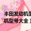 豐田發動機型號大全與匹配的車型（豐田發動機型號大全）