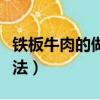 鐵板牛肉的做法大全家常視頻（鐵板牛肉的做法）