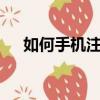 如何手機注銷qq（手機怎么注銷qq號）