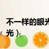 不一樣的眼光不一樣的世界作文(不一樣的眼光)