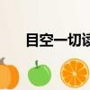 目空一切讀音和意思（目空一切讀音）