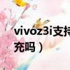vivoz3i支持快充還是閃充（vivoz3i支持快充嗎）