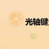 光軸鍵盤的優點和缺點（光軸）