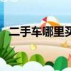 二手車哪里買比較好（二手車哪里買靠譜）