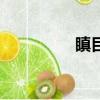 瞋目怎么讀（瞋怎么讀）