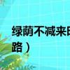 綠蔭不減來時路下一句是啥?（綠蔭不減來時路）