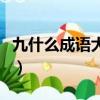 九什么成語大全四個字（不什么什么什么成語）