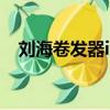 劉海卷發器ins特效(劉海卷發器怎么用)