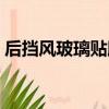 后擋風玻璃貼膜撕掉影響加熱絲嗎（后擋風）