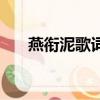 燕銜泥歌詞是什么意思(燕銜泥歌詞)