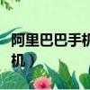 阿里巴巴手機端收不到買家消息（阿里巴巴手機）