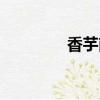 香芋南瓜圖片（香芋南瓜）