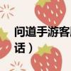 問道手游客服電話05920(問道手游客服電話)