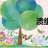 潰組詞兩個字（潰組詞）