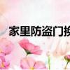 家里防盜門換鎖多少錢（防盜門換鎖多錢）