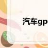 汽車gps是什么意思（汽車gps）