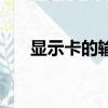 顯示卡的輸出接口有哪幾種（顯示卡）