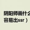 陰陽師畫什么容易出八岐大蛇（陰陽師畫什么容易出ssr）