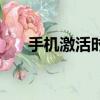 手機激活時間可以造假嗎（手機激活）