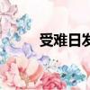 受難日發朋友圈的文案（受難日）