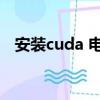 安裝cuda 電腦開機死機（電腦開機死機）