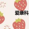 愛康科技前景如何（愛康科技）