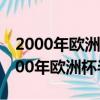 2000年歐洲杯半決賽荷蘭vs意大利直播(2000年歐洲杯半決賽)