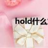 hold什么意思谷圈（hold什么意思）