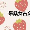 采桑女古文（采桑女唐彥謙語言風格）