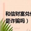 和信財富兌付最新消息2021（和信財富公司是詐騙嗎）