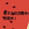 君子之交淡若水小人之交甘若醴用一個詞語概括（君子之交淡若水）