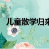 兒童散學歸來早的全文（兒童散學歸來早）