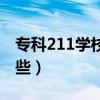 專科211學校有哪些大學（專科211學校有哪些）