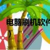 電腦刷機軟件哪個好用（電腦刷機軟件哪個好）