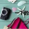 一下的近義詞（一再的近義詞）