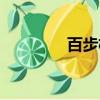 百步梯攀登計劃（百步梯）