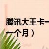 騰訊大王卡一個月多少錢（騰訊大王卡多少錢一個月）