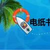 電紙書是什么東西（電紙書）
