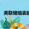 美聯儲縮表的可能性（美聯儲縮表對黃金影響）
